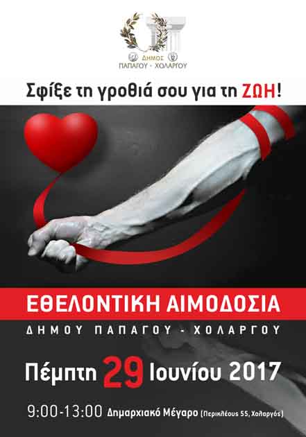 ΕΘΕΛΟΝΤΙΚΗ ΑΙΜΟΔΟΣΙΑ