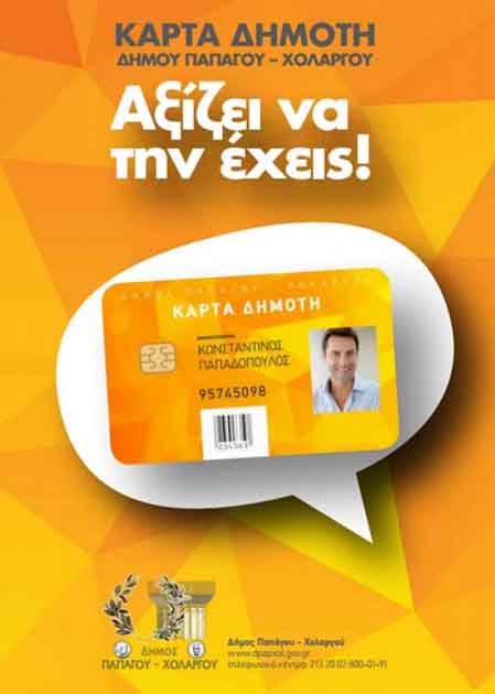 ΚΑΡΤΑ ΔΗΜΟΤΗ:
