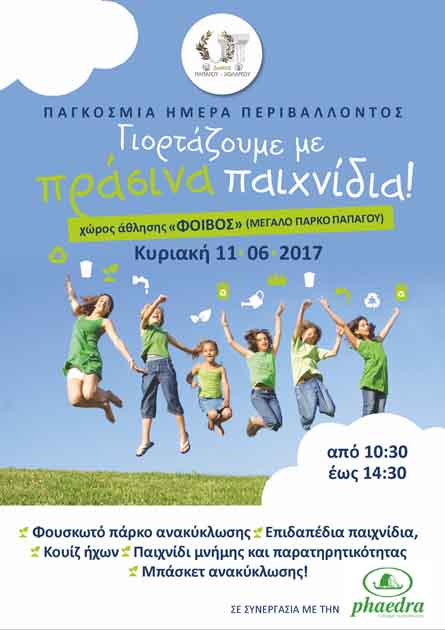 Παγκόσμια Ημέρα Περιβάλλοντος