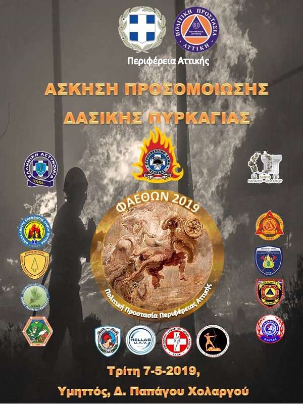 ΦΑΕΘΩΝ 2019