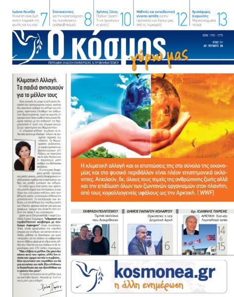 Εφημερίδα" Ο Κόσμος Γύρω μας"