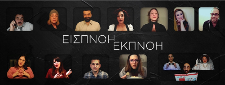 ΕΙΣΠΝΟΗ ΕΚΠΝΟΗ