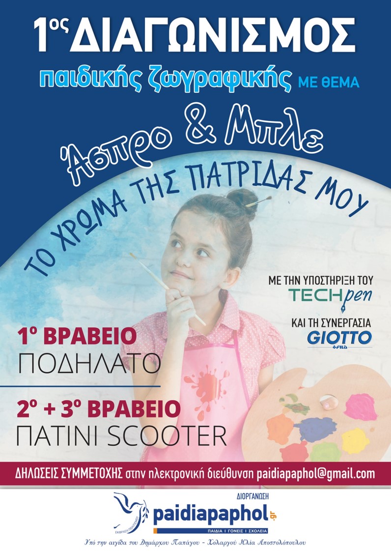 1ος Διαγωνισμός Παιδικής Ζωγραφικής