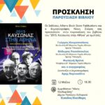 «2015 – Καύσωνας στην Αθήνα» Πρόσκληση σε παρουσίαση του βιβλίου