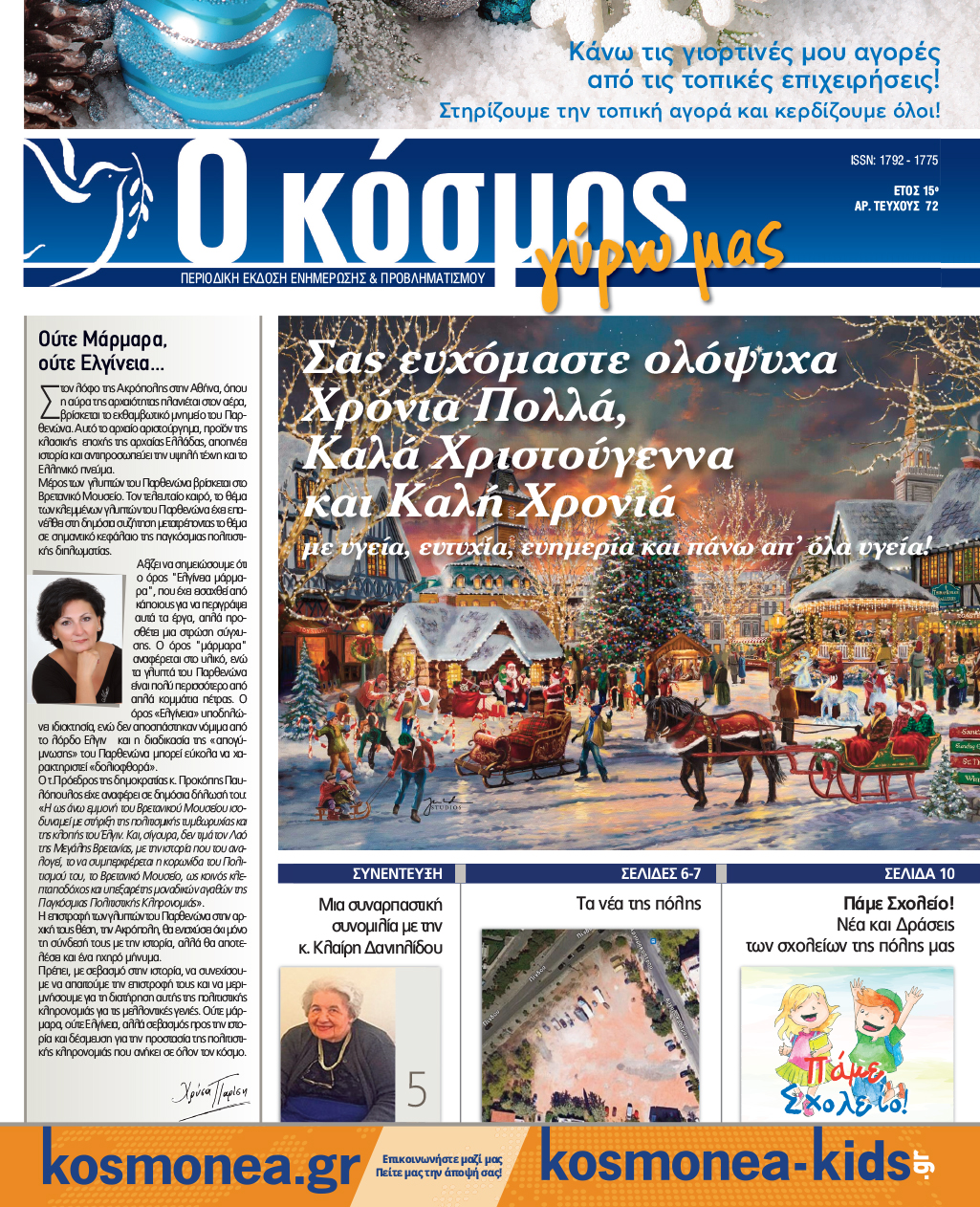 Ο Κόσμος Γύρω μας