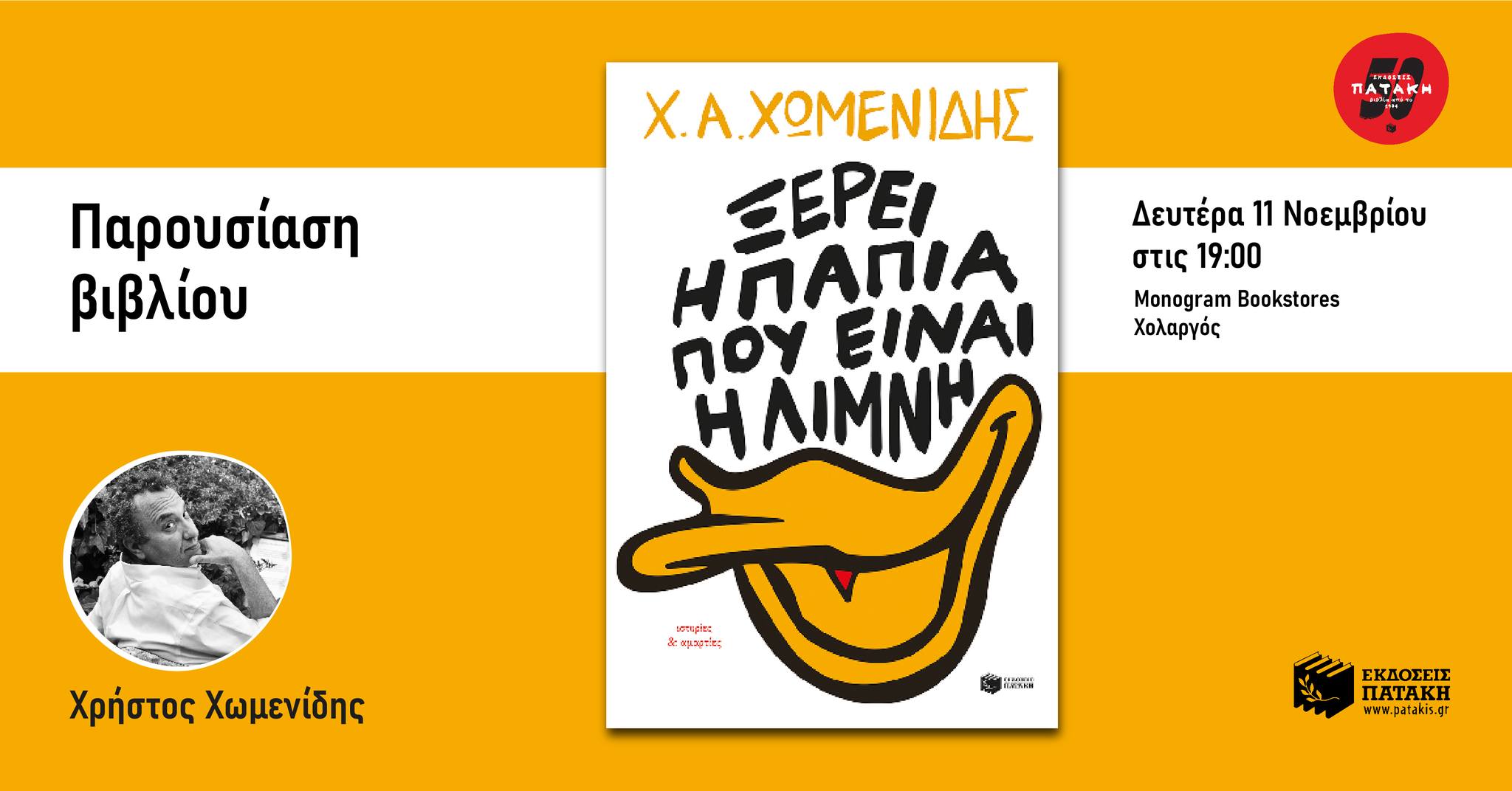 Διαγωνισμός βιβλίου Χρήστου Χωμενίδη στο Monogram
