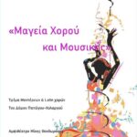 Ένα Βράδυ με Μουσική και Χορό