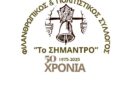 ΣΗΜΑΝΤΡΟ: Μισός Αιώνας Δράσης