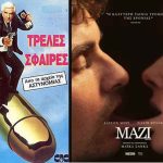 Δημοτικός Κινηματογράφος «Άρτεμις» Παπάγου (trailers)