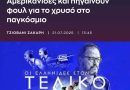 Ο Χάρης Παυλίδης γράφει ιστορία με την Εθνική Πόλο Γυναικών