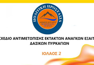 Σχέδιο «ΙΟΛΑΟΣ 2»: Το νέο επιχειρησιακό σχέδιο για την αντιμετώπιση των δασικών πυρκαγιών