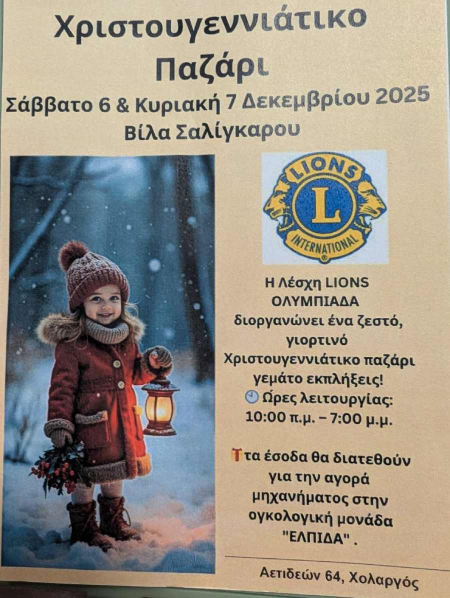 Οι LIONS Φέρνουν Ελπίδα