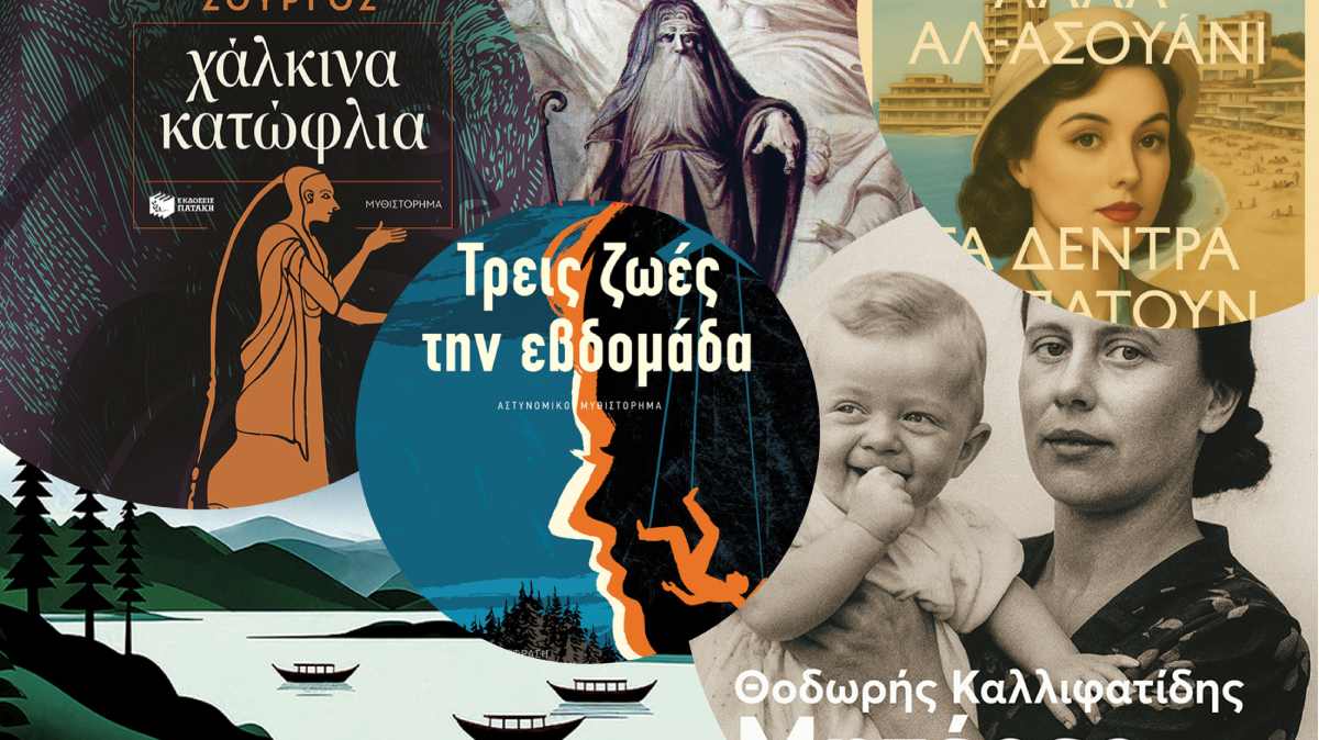 Νέες κυκλοφορίες Εκδόσεων Πατάκη