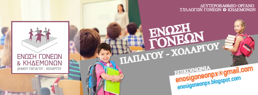 Ένωση Γονέων Παπάγου-Χολαργού