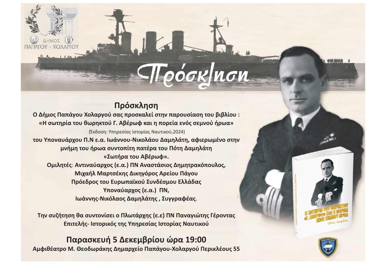 Σωτηρία του θωρηκτού Αβέρωφ